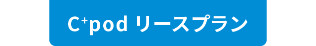 C+podリースプランSP版