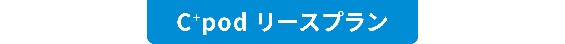 C+podリースプランPC版