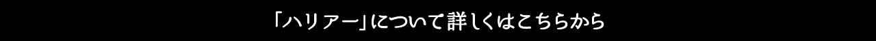 ハリアー 詳しくはこちら