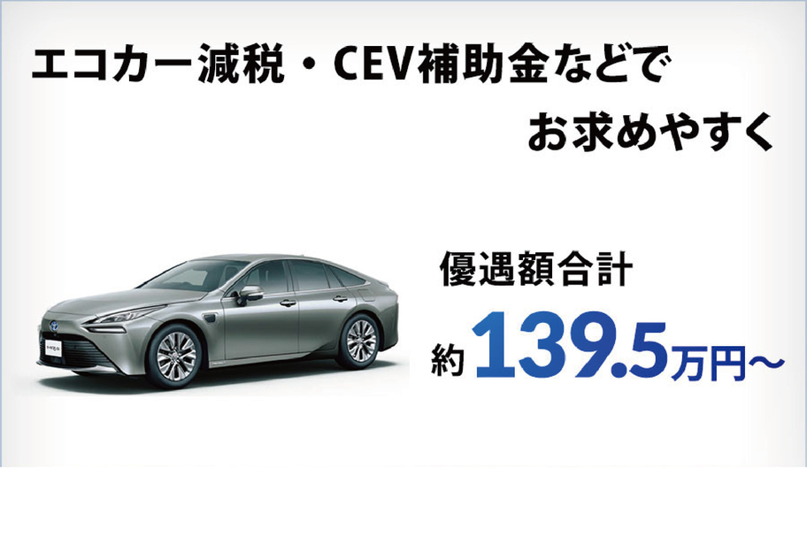 MIRAI補助金