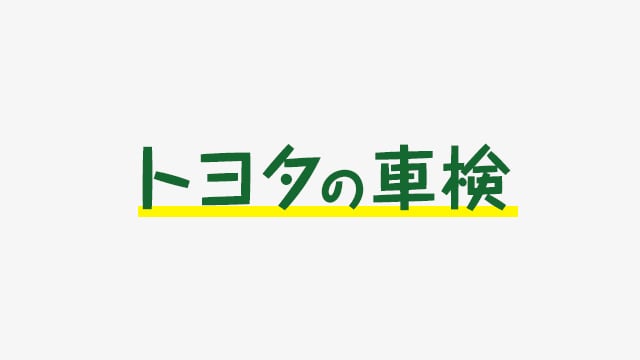 車検 アフターサービス ネッツトヨタ東都 公式サイト