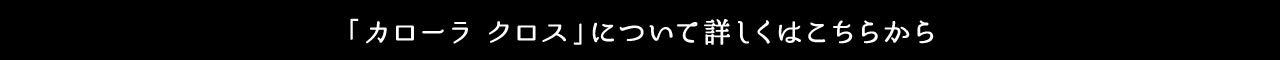 カローラクロス 詳しくはこちら