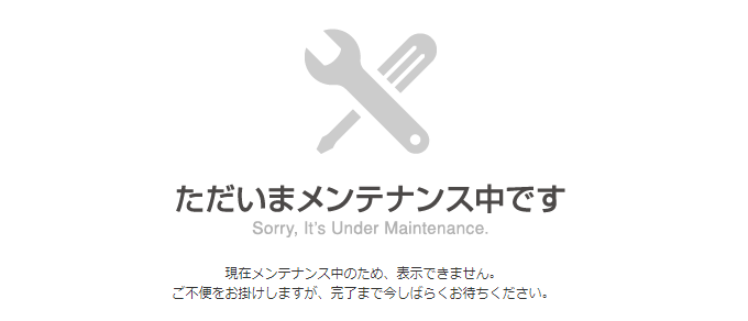 メンテナンス