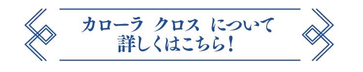 カローラ クロスについて詳しくはこちら！