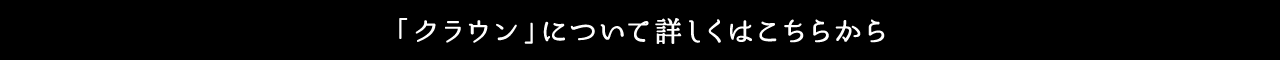 クラウン クロスオーバー 詳しくはこちら