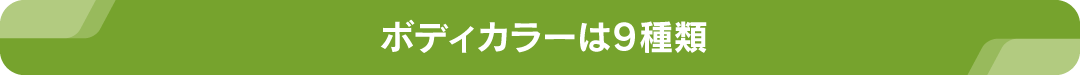 ボディカラーは9種類