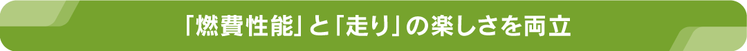 「燃費性能」と「走り」の楽しさを両立