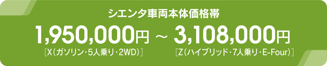 シエンタ車両本体価格帯1,950,000円から3,108,000円