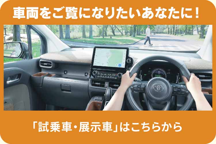 シエンタの試乗車展示車はこちらから