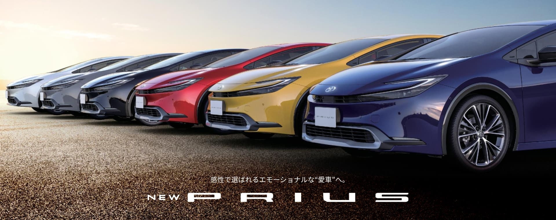 新型プリウス-感性で選ばれるエモーショナルな"愛車"へ。