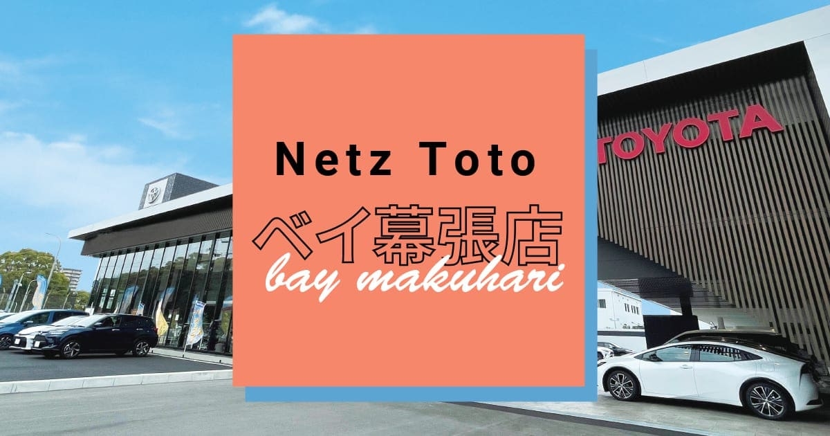 ベイ幕張店 | ネッツトヨタ東都【公式サイト】