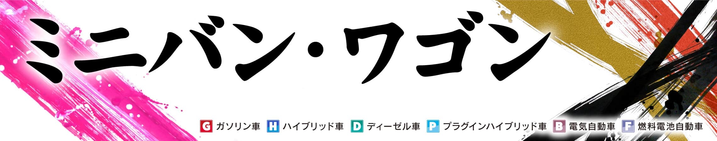 ミニバン・ワゴン