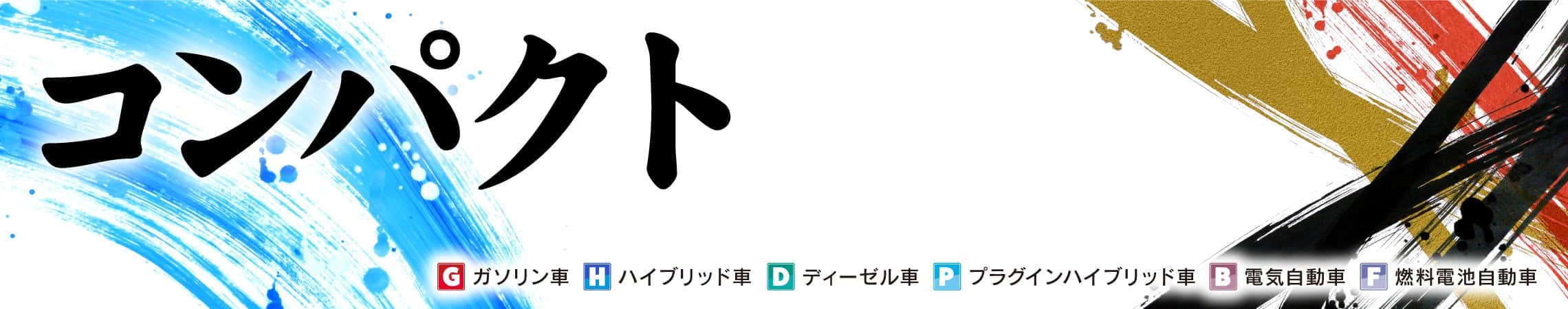 コンパクト