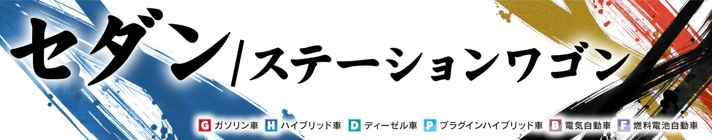 セダン