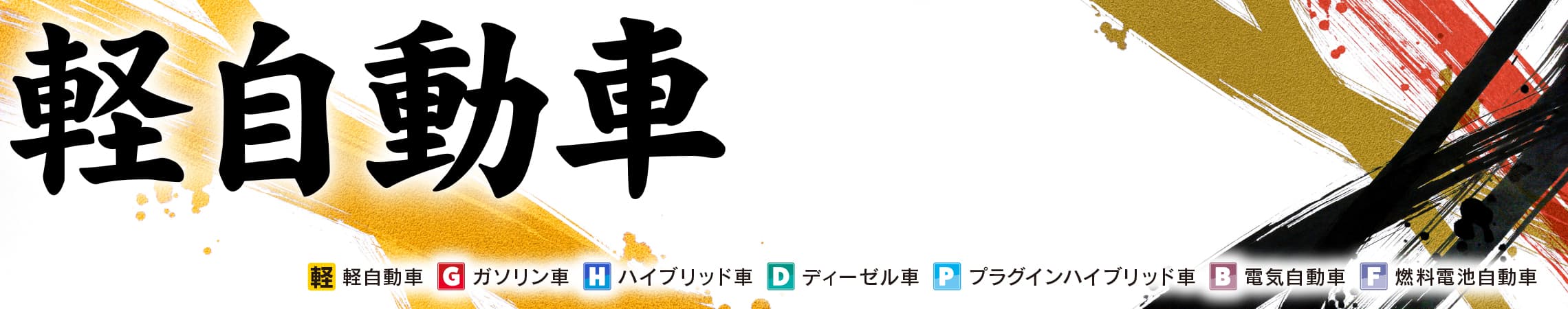 軽自動車