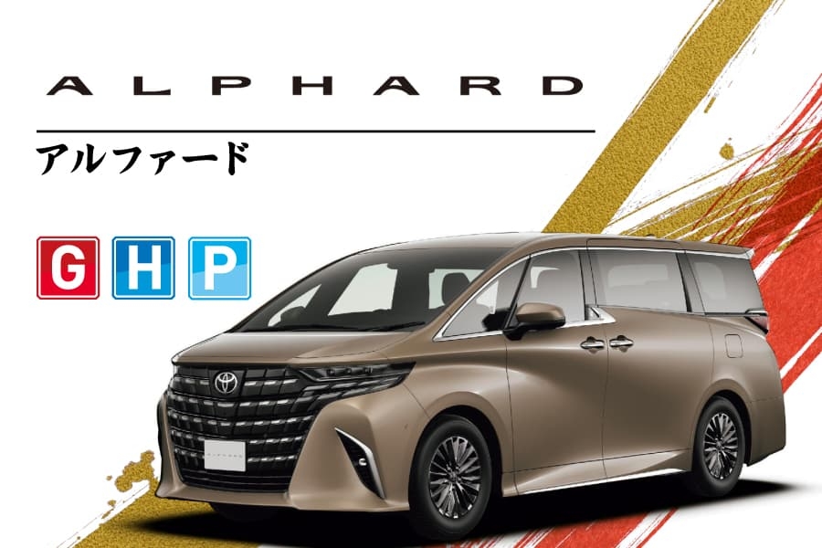 アルファード