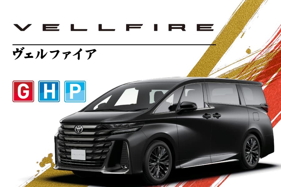 ヴェルファイア