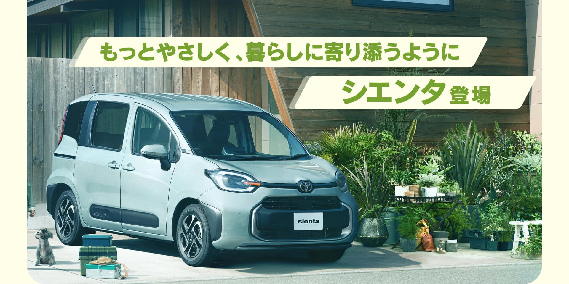 シエンタ登場！キャンプに、お出かけに！