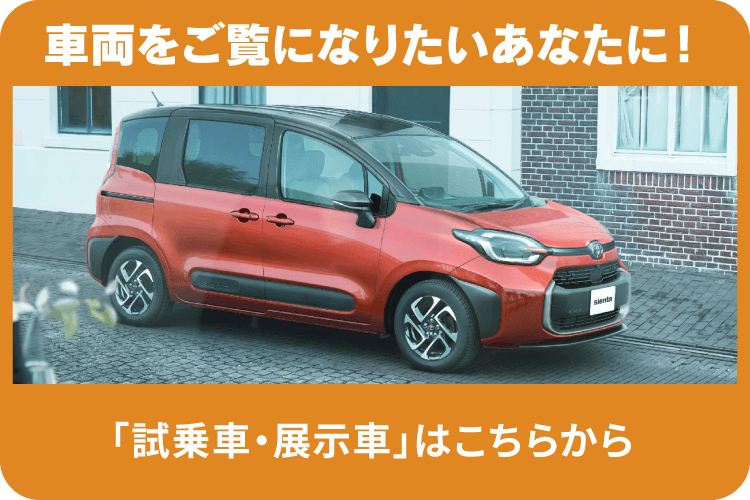 シエンタの試乗車展示車はこちらから