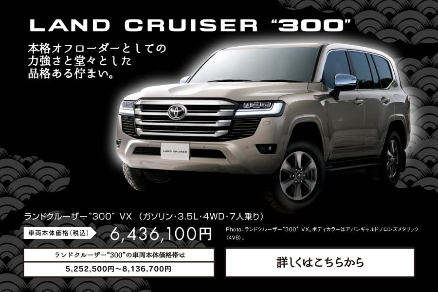 ランドクルーザー 300