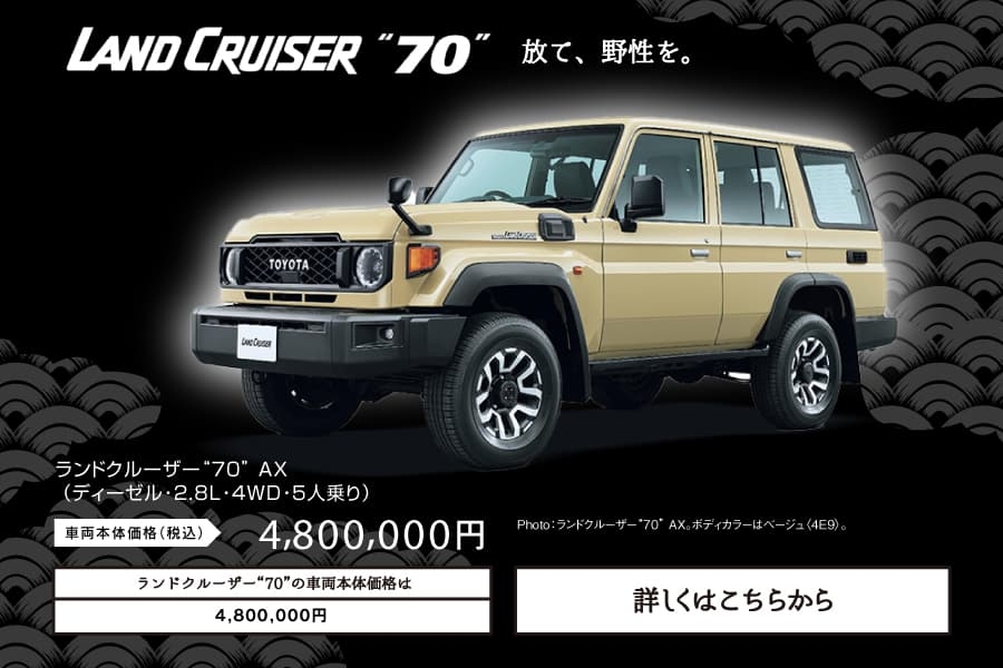 ランドクルーザー 70
