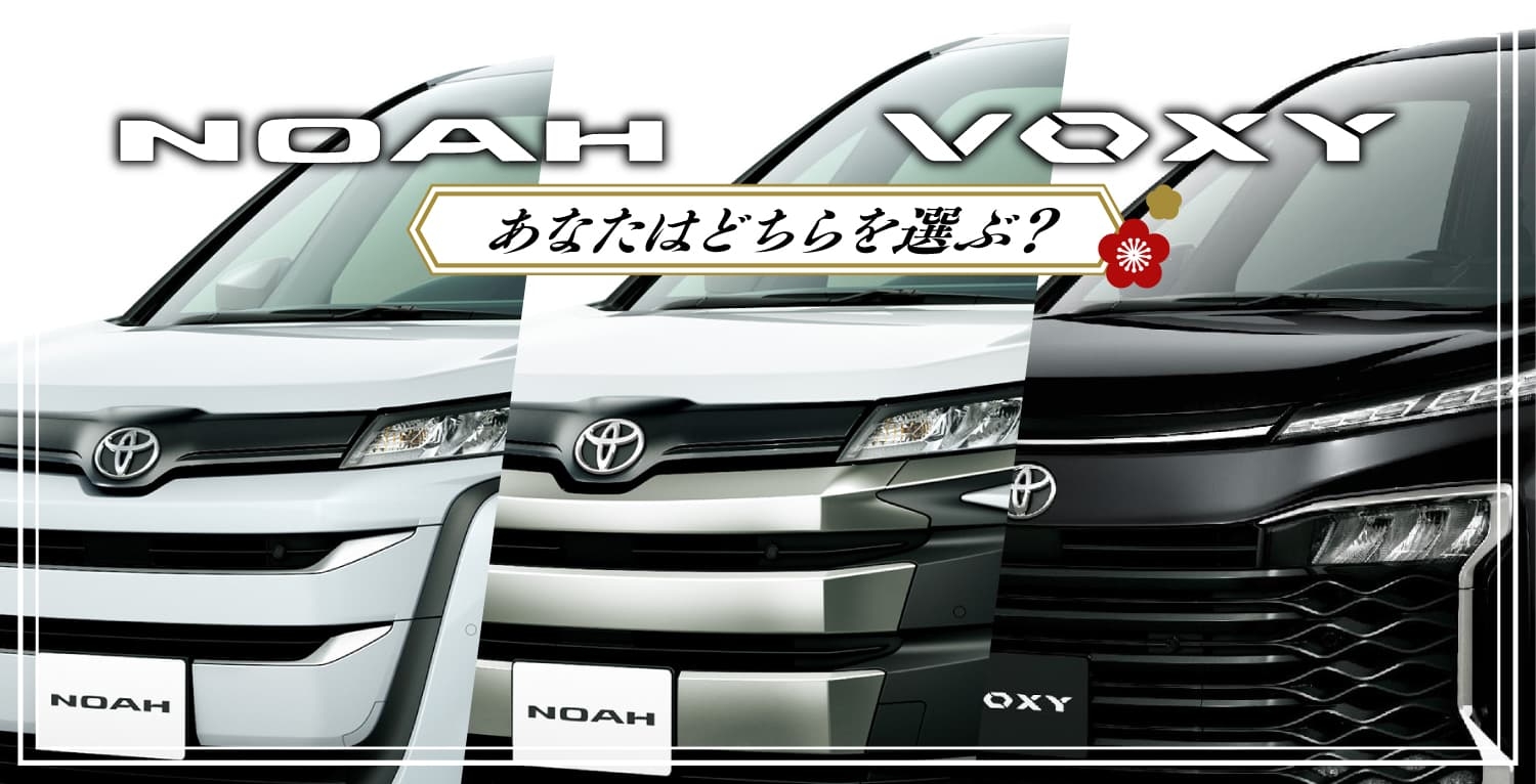 ゴッドパック以下まとめ売り ノア or ヴォクシー 比較-LP | ネッツトヨタ東都【公式サイト】