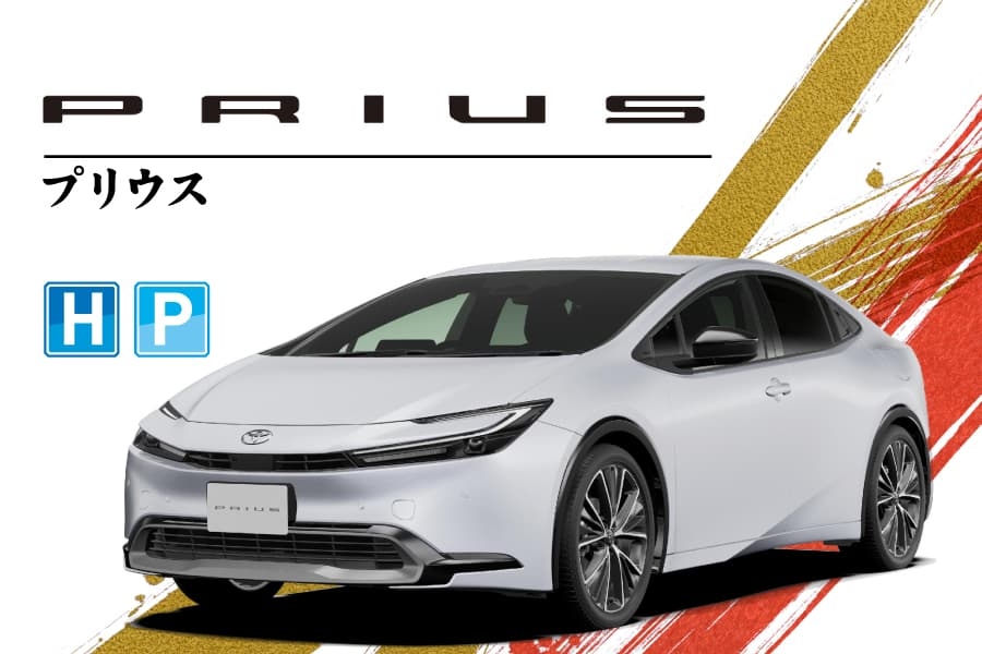 プリウス
