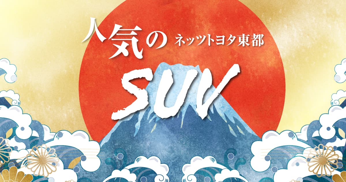 人気のSUV | ネッツトヨタ東都【公式サイト】