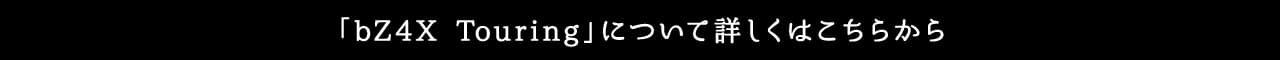 bZ4Xツーリング 詳しくはこちら