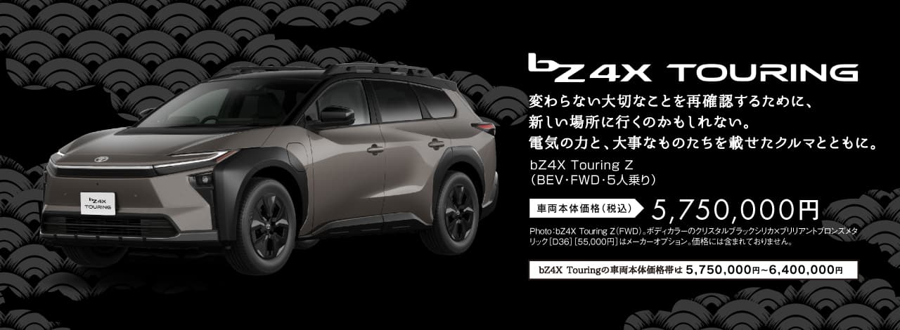 bZ4Xツーリング 詳細