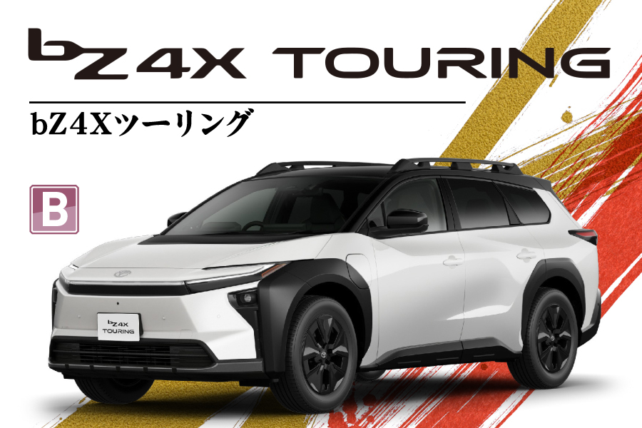 bZ4Xツーリング