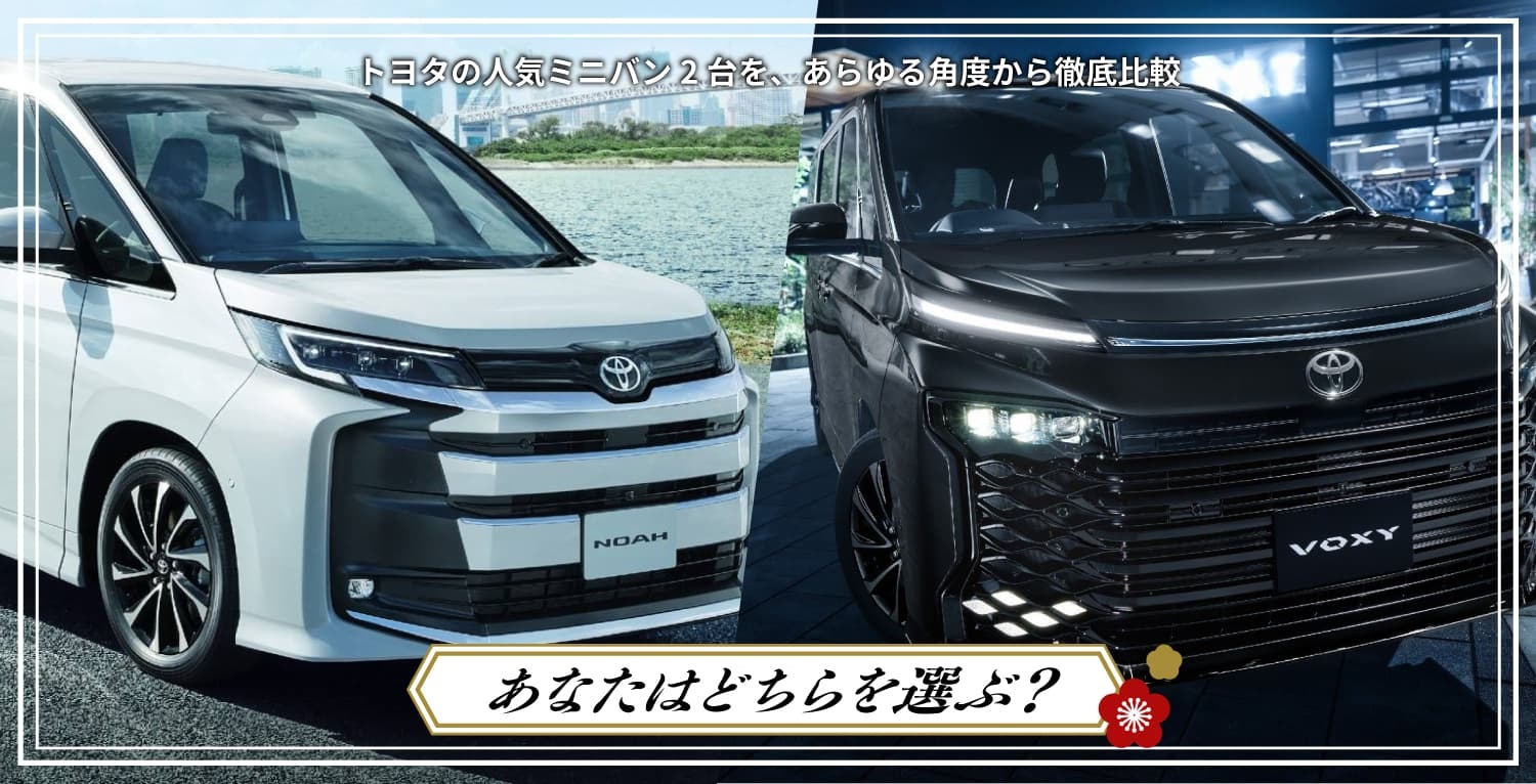 ヴォクシー＆ノアどっちにする？ メインビジュアル