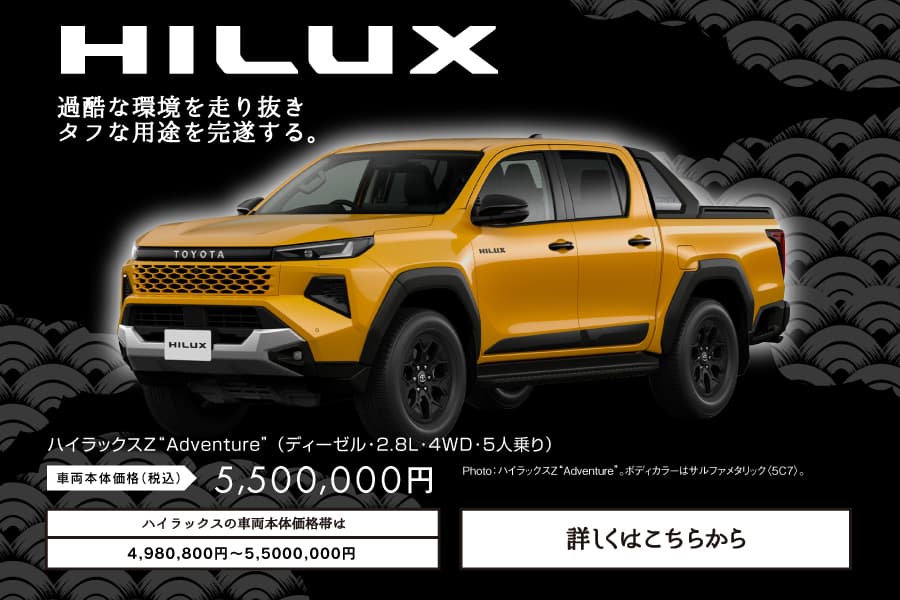 ハイラックス