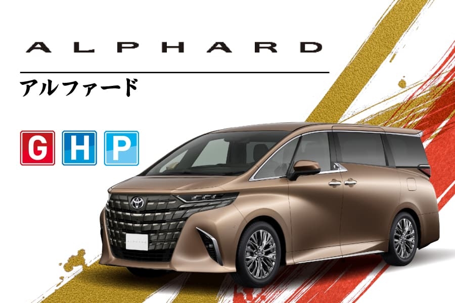 アルファード