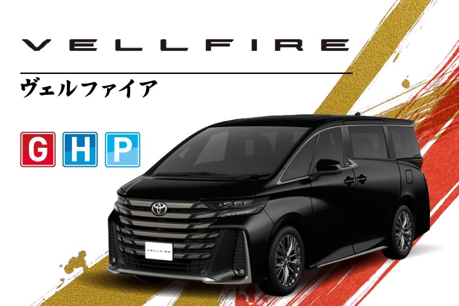 ヴェルファイア