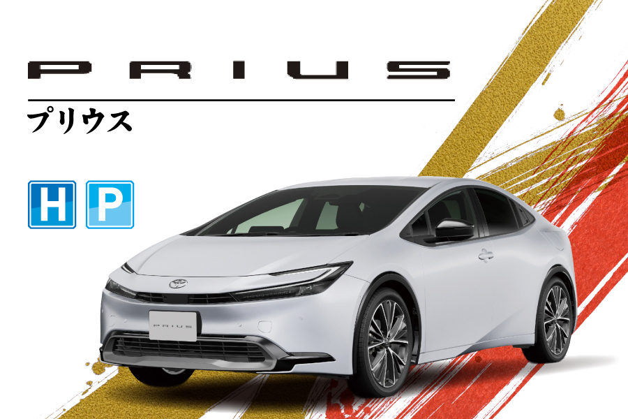 プリウス