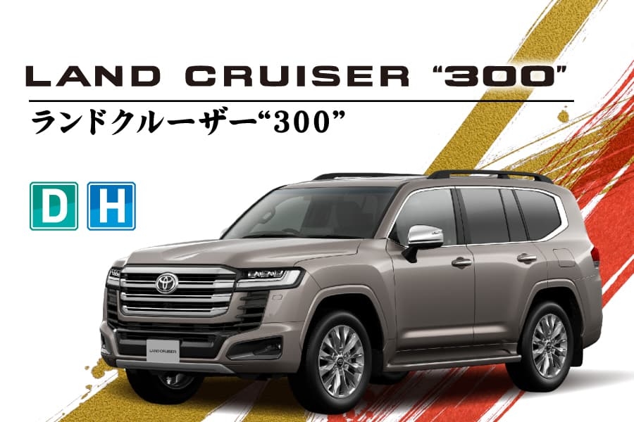 ランドクルーザー300