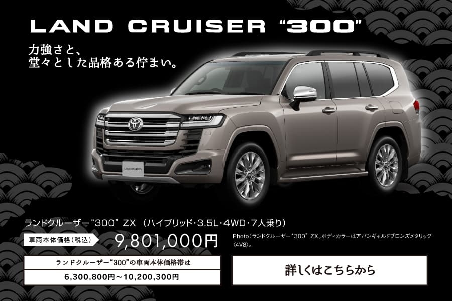 ランドクルーザー 300