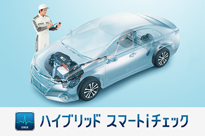 ハイブリッドeサービス_ハイブリッドスマートiチェック